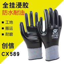 批发创信CX589耐油小能手防滑耐磨耐油全浸丁腈胶机械汽修手套
