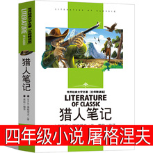 猎人笔记小学小学生四年级上册课外读物名师精读评讲故事书正版