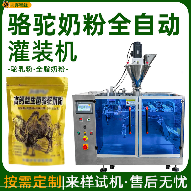 袋装驼乳粉自动定量分装机 骆驼奶粉灌装机 全脂奶粉高精度包装机