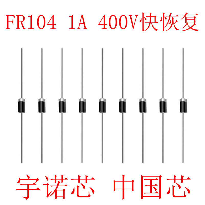 FR104快恢复二极管DO-41封装二极管 直插1A400V快恢复FR104