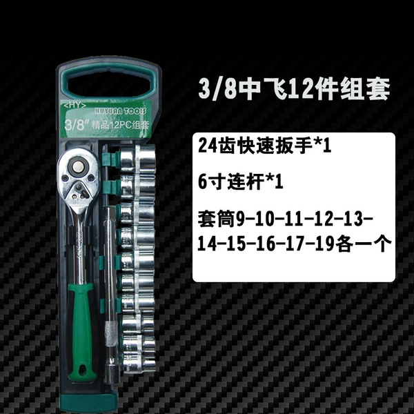 [3/8中飞12件套]