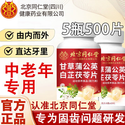 北京同仁堂甘草蒲公英白芷茯苓片（100粒）拼多多爆款抖音代发|ms