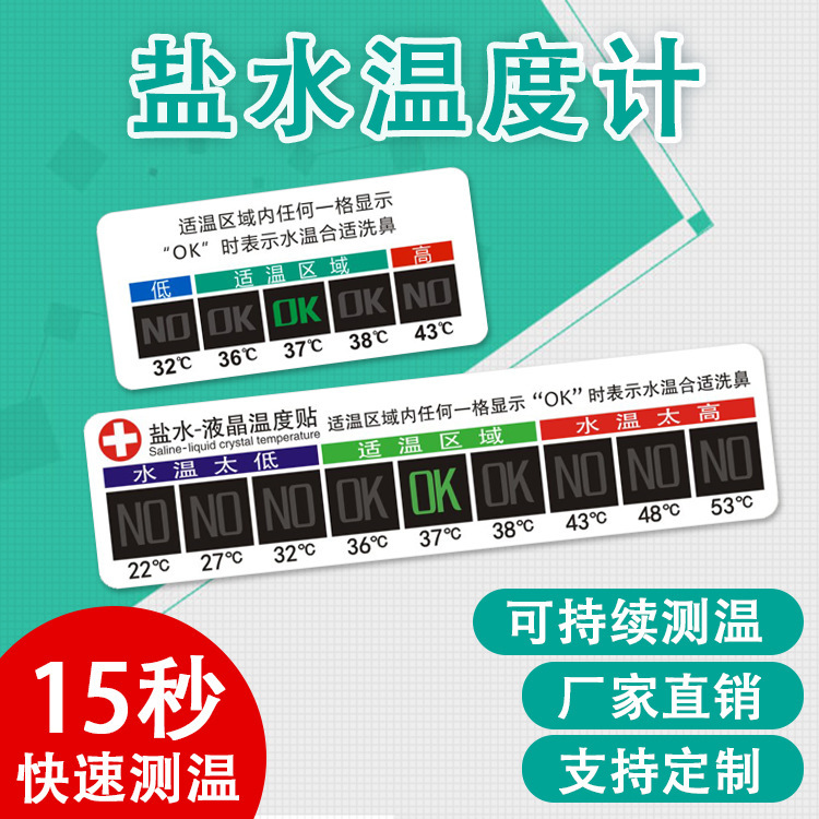 Water temperature paste physiological saline nasal wash temperature paste thermometer to measure the temperature of nasal wash salt liquid crystal paste