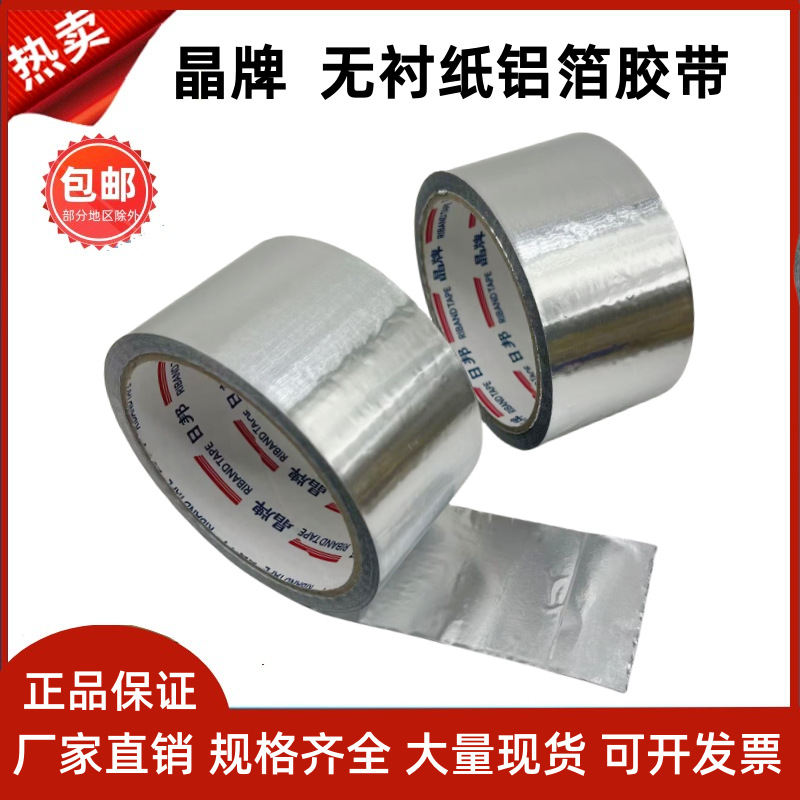 日邦带胶无衬纸铝箔胶带 5cm8太阳能管道保温棉空调管铝箔纸胶带