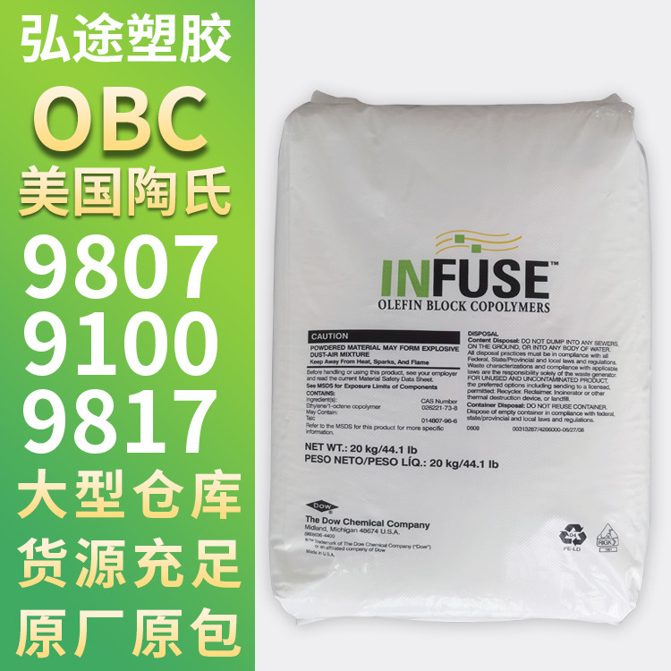 美国陶氏OBC 9807 9100 9817 9107 9530 弹性体 鞋底发泡材原料