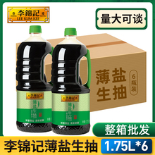 李锦记薄盐生抽1.75L*6瓶酿造酱油凉拌炒菜厨房调味品商用整箱