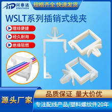 WSLT插销式光纤线夹 塑胶马鞍型固定卡扣尼龙自锁箭头式线卡