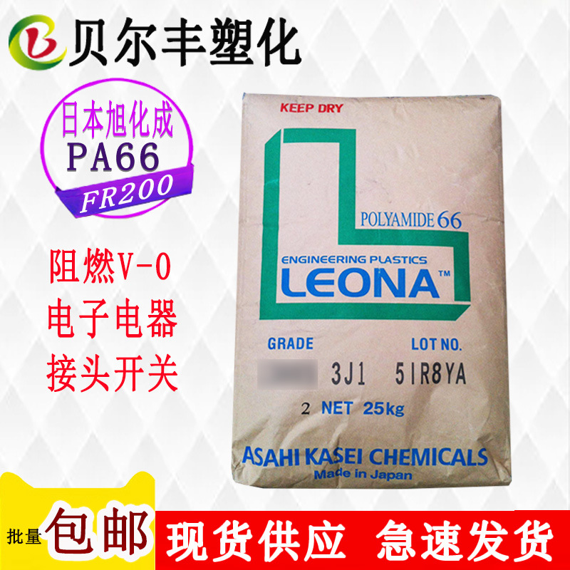 尼龙PA66 日本旭化成 FR200 无卤阻燃级V-0开关灯座塑胶原料