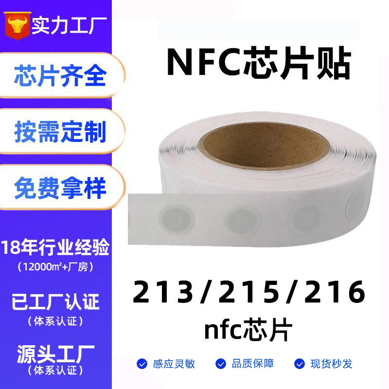 nfc芯片贴213/215标签NFC贴纸自动连接WIFI播放音乐rfid电子标签