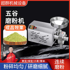 浙江超群五谷杂粮磨粉机商用打粉机超细研磨机家用磨面小型粉碎机
