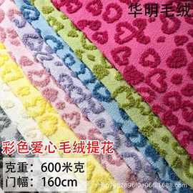 现货反吹风爱心 羊羔毛提花毛绒布面料服装外套童装箱包毯子批发