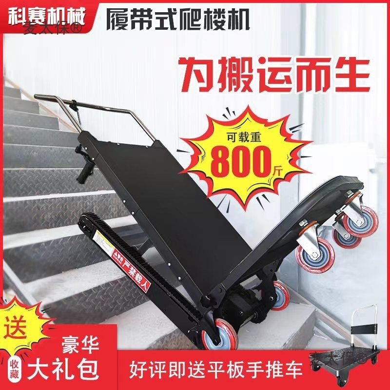履带电动爬楼机爬楼神器上下楼梯建材家具平板车可麦太保