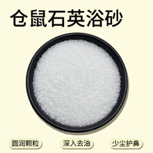 天然石英砂浴砂小宠专用无尘无味物理去油温和安全源头直供