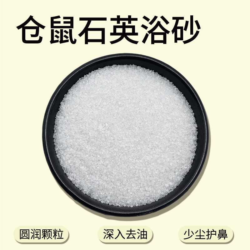 天然石英砂浴砂小宠专用无尘无味物理去油温和安全源头直供