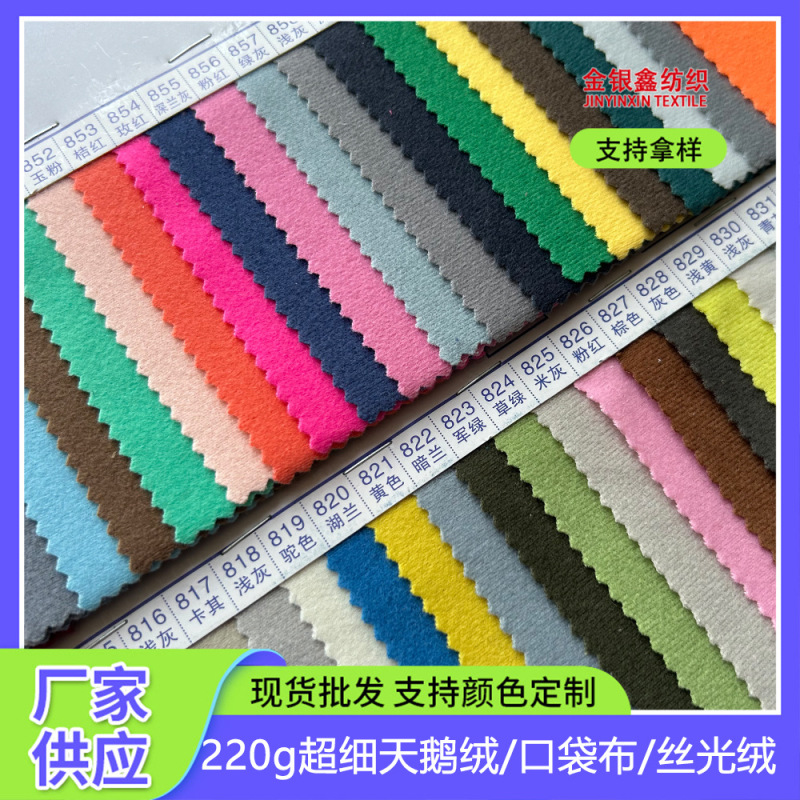 220g Ultra-Fine Velvet Pocket Fabric Mercerized Velvet Clothing Helmet Lining Doll Doll Luggage Shoe Material Fabric
