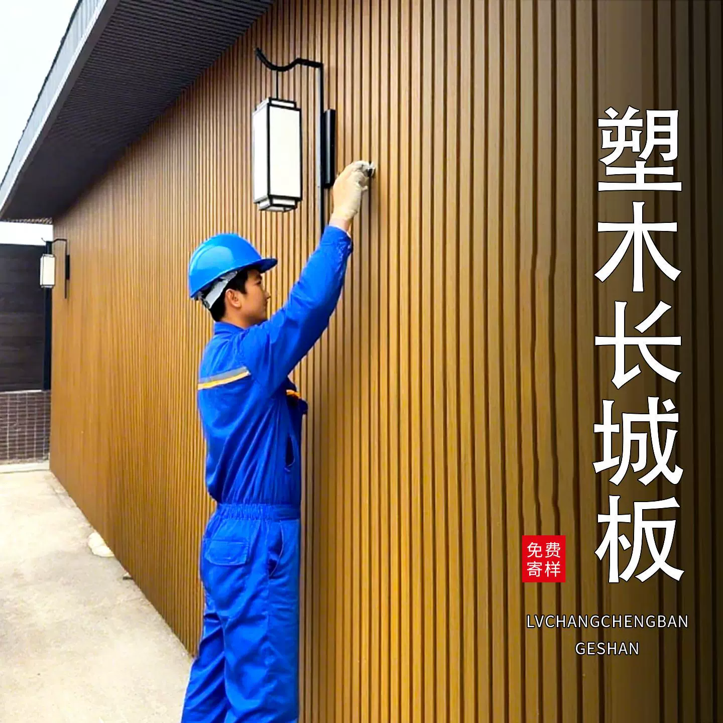 塑木围栏户外格栅长城板花园院子围墙护栏庭院防腐木栅栏木塑墙板