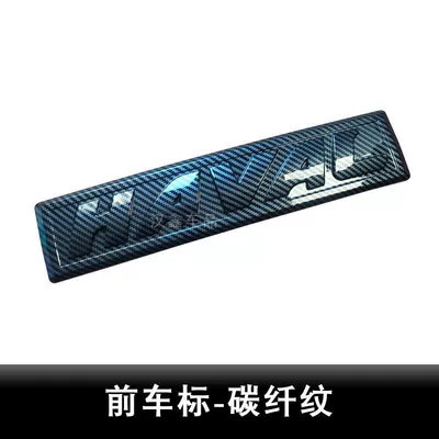 Car logo – First Generation Big Dog Third Generation H6 - third-generation-h6h6s-big-standard-carbon-fiber-pattern-front-car-logo