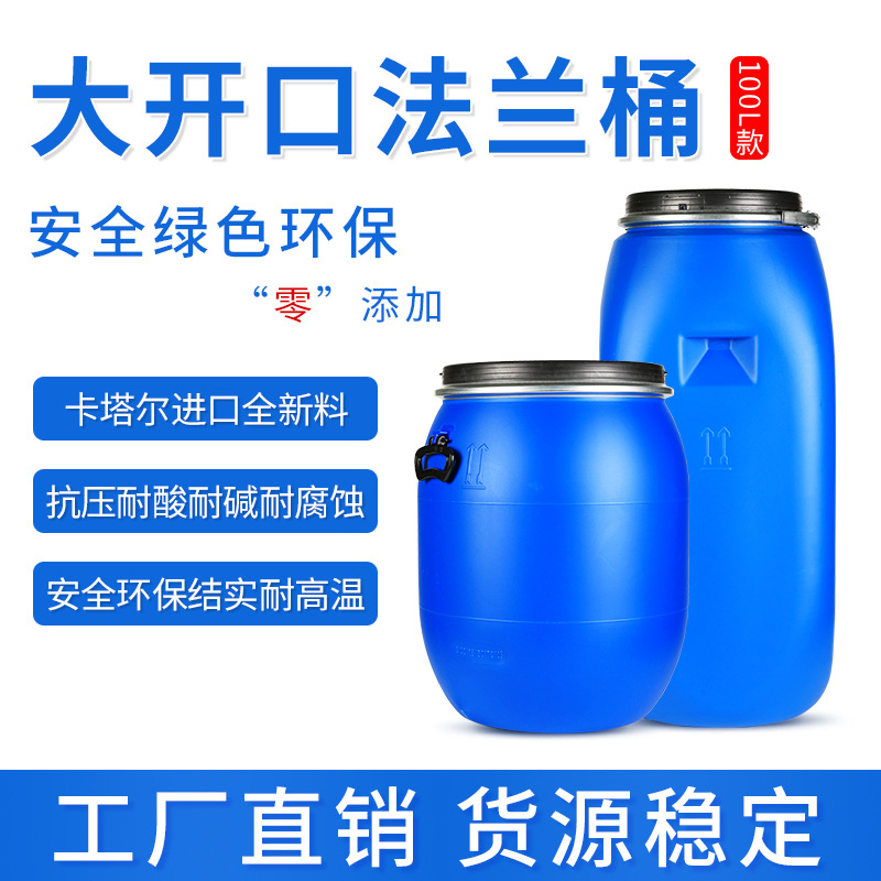 加厚100L法兰桶大开口桶塑料化桶液体涂料废液桶避光铁箍水桶UN标