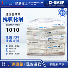 巴斯夫抗氧剂1010德国BASF Irganox 1010抗氧化剂汽巴CIBA防老剂