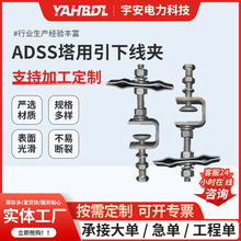 塔用OPGW引下线夹ADSS光缆引下悬垂 杆用 引下线夹 塔用引下线夹