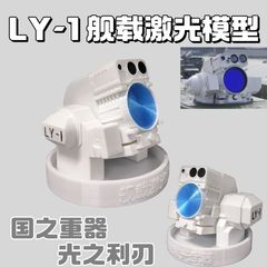 新款国之重器LV-1舰载激光武器光之利刃车载桌面模型摆件礼送朋友
