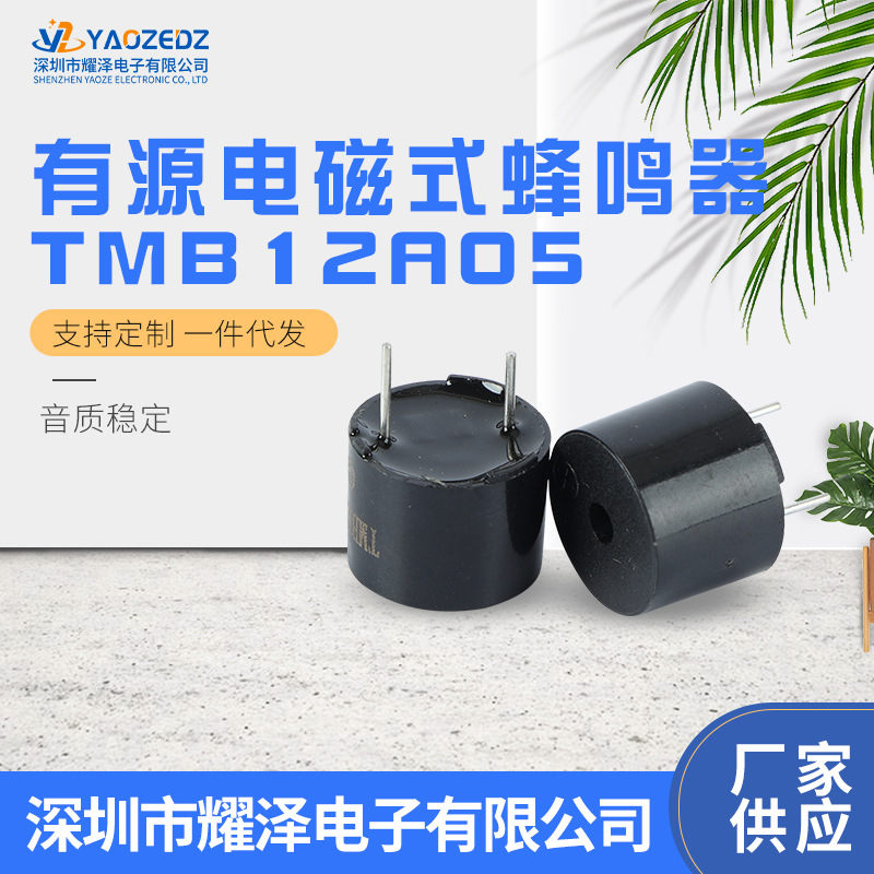 有源电磁式蜂鸣器 R/TMB12A05 5V一体12095蜂鸣器12*9.5mm