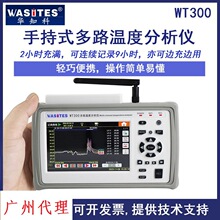 华知科 WT300手持多路温度测试仪10通道温升分析仪巡检接触式测温