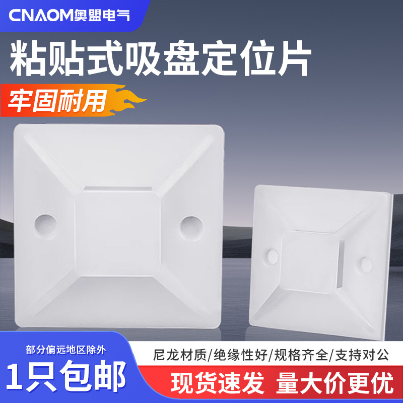 布线固定片20x20mm自粘式定位片吸盘电线扎带固定座带胶塑料吸盘