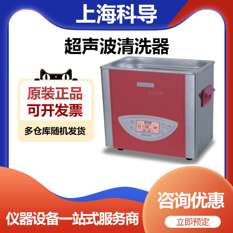 上海科导KUDOS SK3210HP功率可调4.5L升台式加热超声波清洗器机