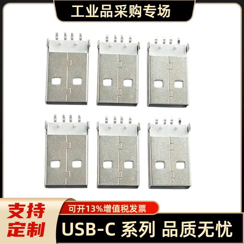 USB插头 2.0 AM 沉板式 贴片公头 平头A公 U盘接口 USB连接器