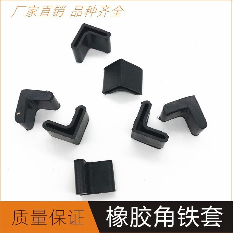 角铁胶套角铁管帽橡胶三角铁脚套橡胶角铁护套橡胶角铁保护防刮垫