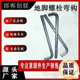 地脚螺栓弯钩4.8级紧固件工厂直销可来图定制镀锌螺杆碳钢