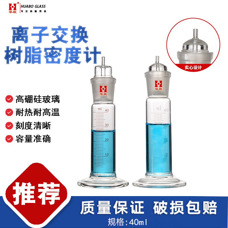 离子交换树脂密度计40ML离子交换树脂湿视密度测定方法专用仪器