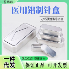铝制针盒针灸盒收纳针灸盒消毒盒椭圆形小铝盒美容院暗疮针盒专用