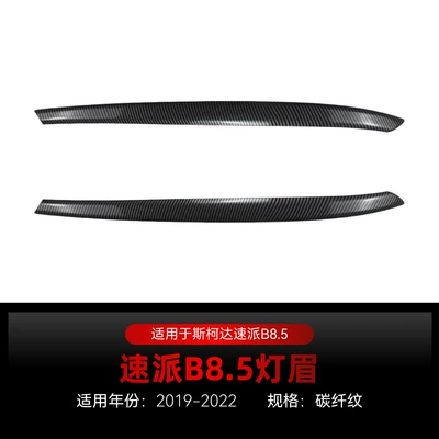 Suitable for 2019-2022 Skoda Lamp eyebrow - carbon-fiber-pattern2019-2022