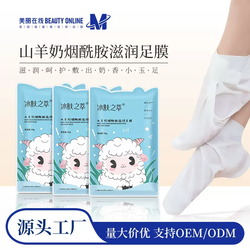 冰肤之萃山羊奶烟酰胺滋润足膜嫩白补水保湿去角质去死皮护理足膜
