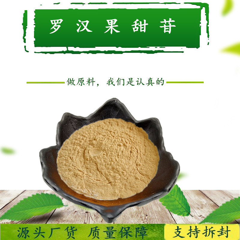 罗汉果甜苷80% 罗汉果提取物 甜味剂 罗汉果总甙 500克/袋 厂家供