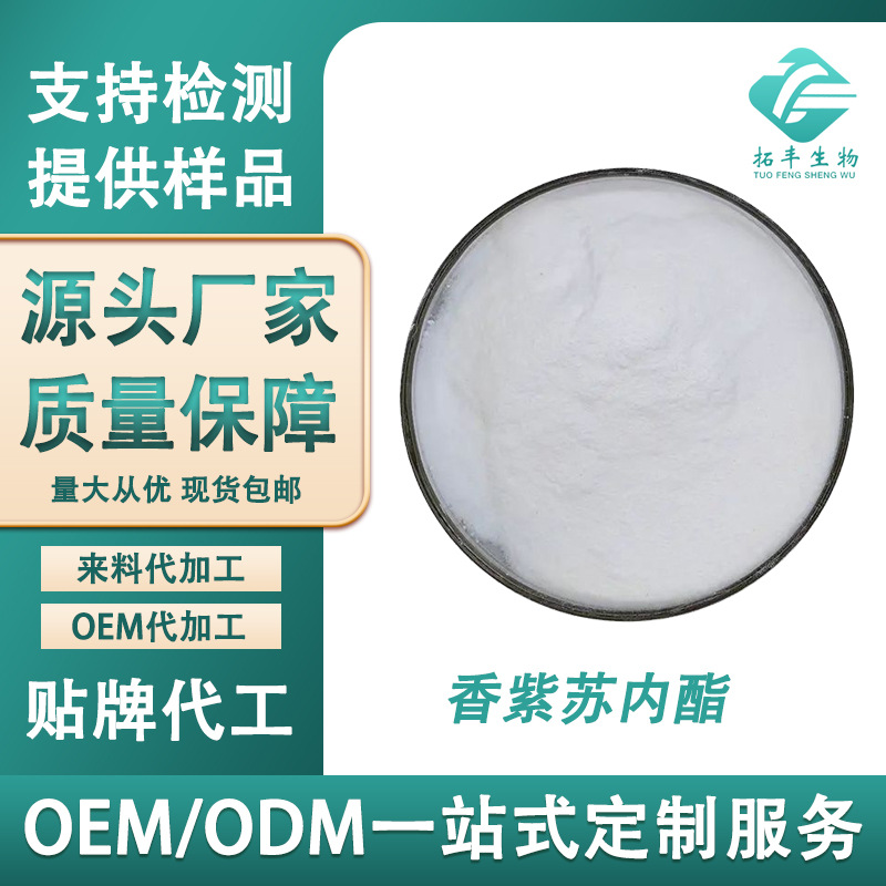 香紫苏内酯 香紫苏提取物Sclareolide 564-20-5香紫苏醇 现货包邮