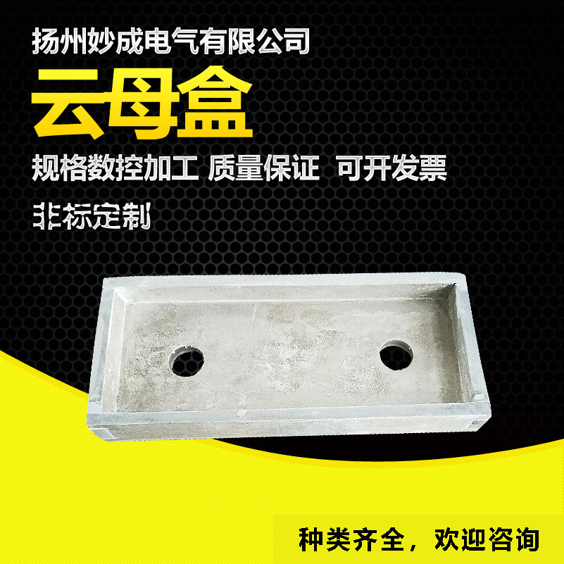 厂家货源直销 云母盒 耐高温绝缘盒 云母板加工批发 规格齐全