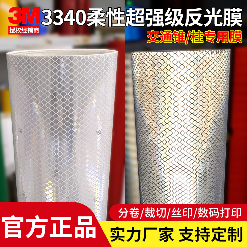 3M3340交通锥柔性反光膜3310一级四类交通柱路锥交通设施出口品质