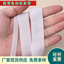 厂家辅料超薄鱼丝宽松紧带橡筋贴身细软松紧丝蕾丝松紧皮筋弹力带