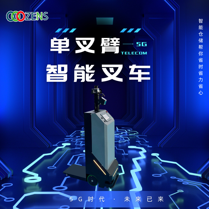 激光SLAM单叉臂无人叉车 AGV/AMR物料搬运车 体积小高速搬运叉车