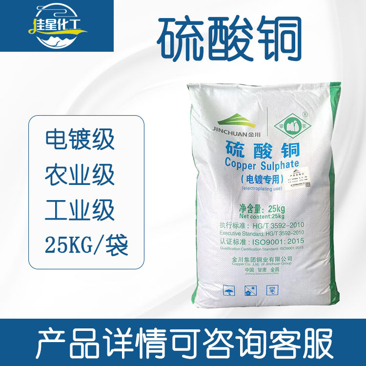 现货正品金川原装硫酸铜可配置波尔多液水产养殖杀菌电镀级硫酸铜