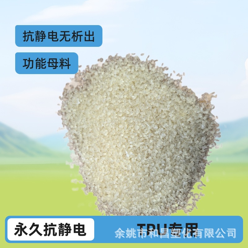 工厂直销永久性无析出抗静电TPU塑料及功能母料各种硬度现货供应