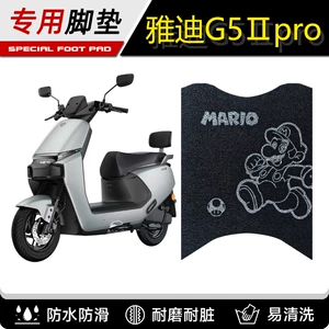 Yadi G5 Second Generation Pro Y-G Electric Bicycle Foot Mat, Cartoon Cute Design, G5 II Generation - M Electric Motorcycle Footrest Mat