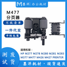 适用惠普HP M427dw M427fdn 打印机ADF原稿搓纸轮 输稿器 分页器