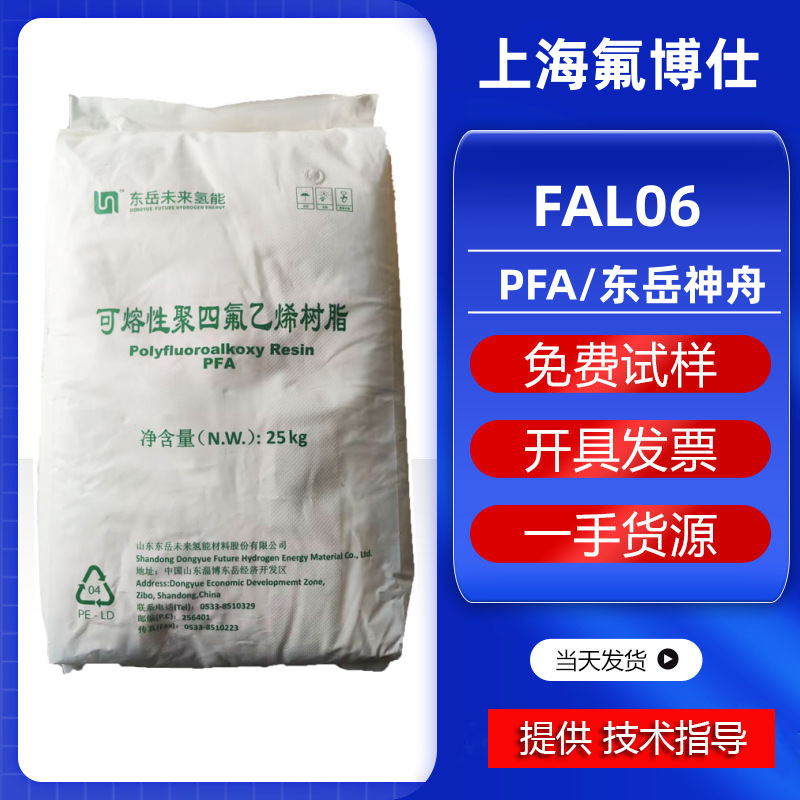 PFA 东岳神舟 FAL06注塑挤出模压电线电缆薄膜管材塑胶颗粒可替代