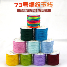 厂家直销73号玉线编织细手链吊坠项链绳子翡翠珠子串珠绳蜜蜡线绳