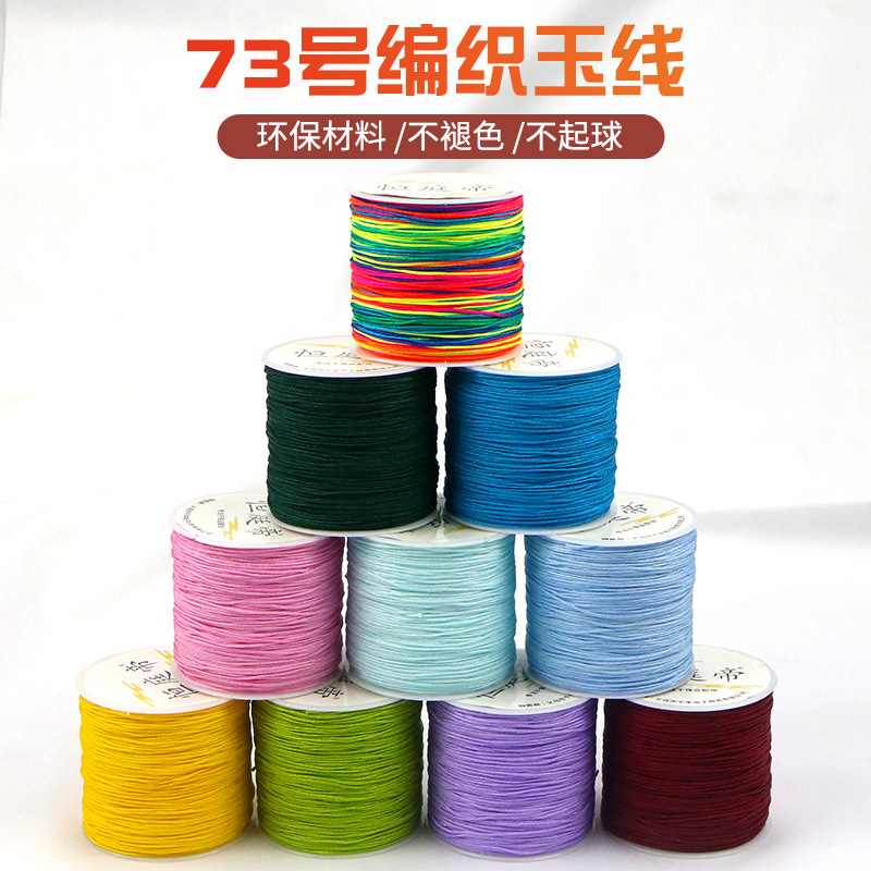 厂家直销73号玉线编织细手链吊坠项链绳子翡翠珠子串珠绳蜜蜡线绳