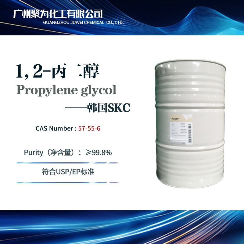 韩国SKC丙二醇 PGUSP级 99.9%含量 1,2-丙二醇 化妆品级